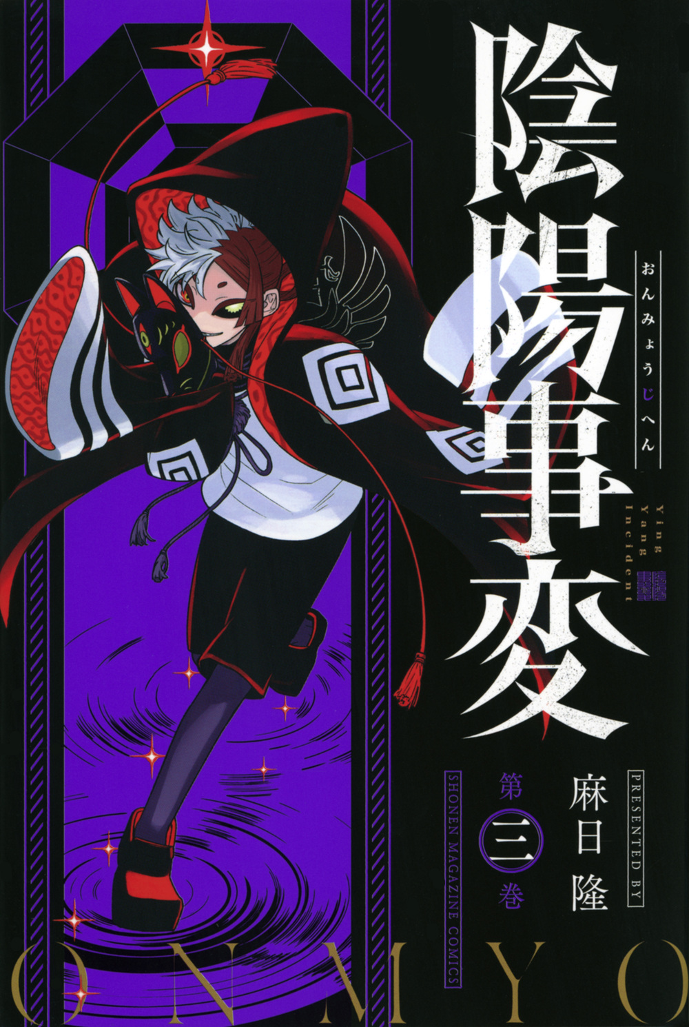陰陽事変（３）