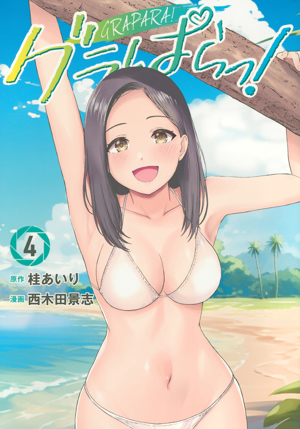 グラぱらっ！（４）
