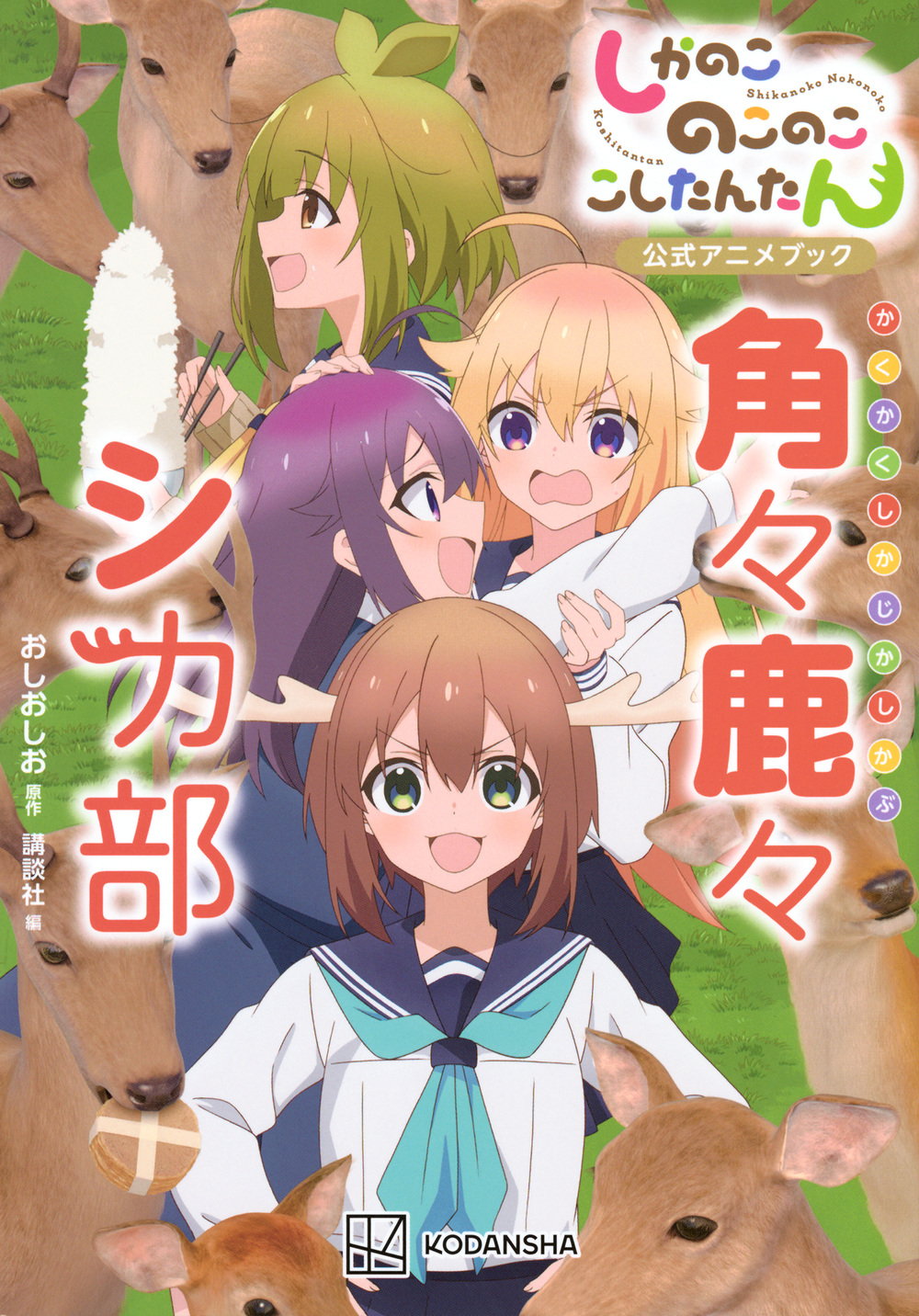 しかのこのこのここしたんたん公式アニメブック　角々鹿々シカ部