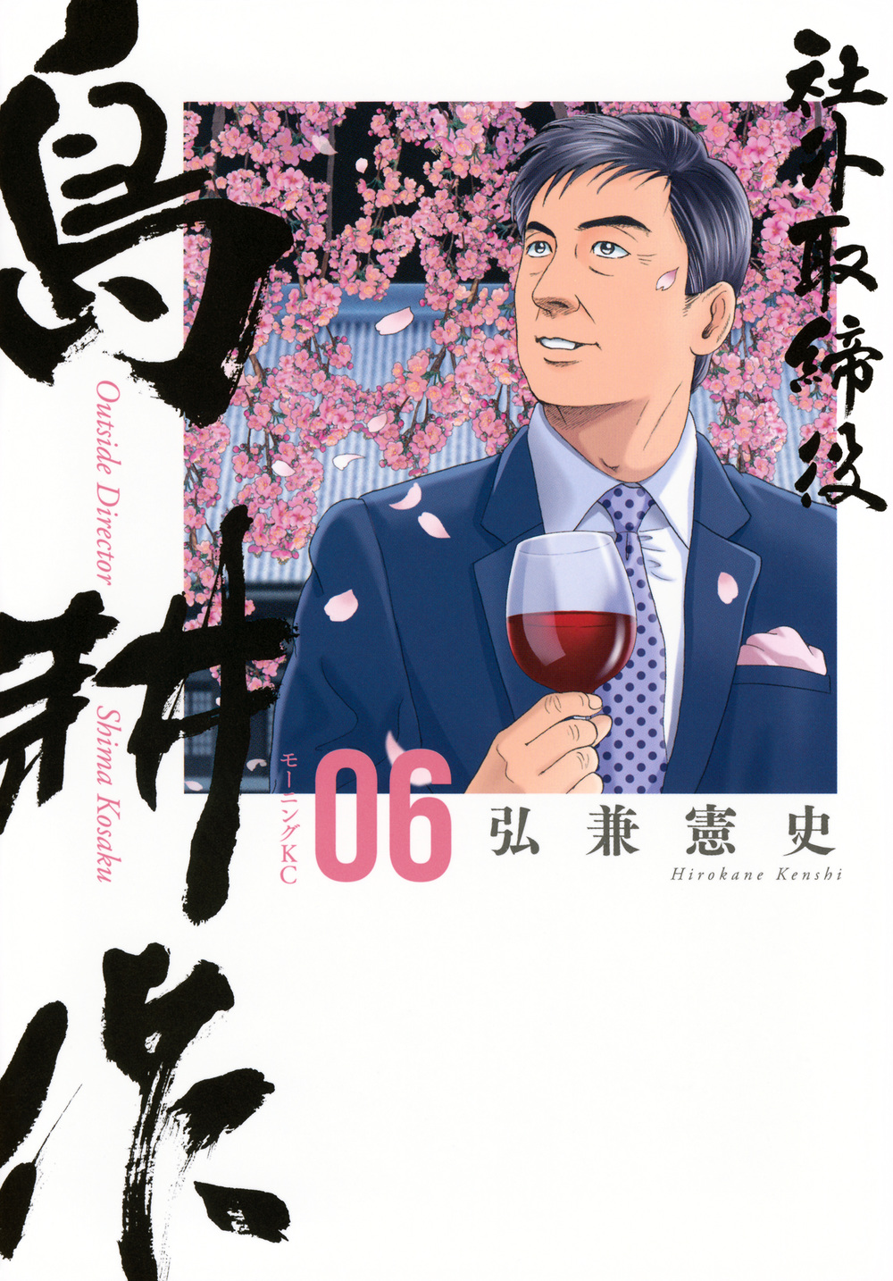 社外取締役　島耕作（６）