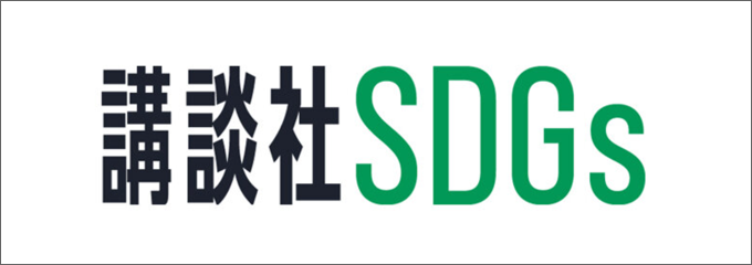 講談社SDGs