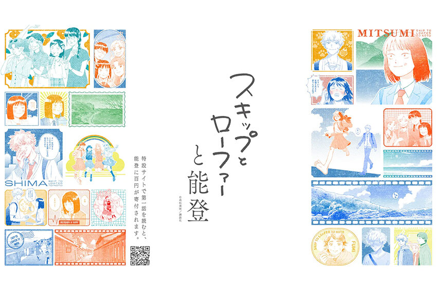 『スキップとローファー』能登復興支援プロジェクト